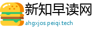 新知早读网
